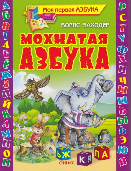 Б. Заходер: МОХНАТАЯ АЗБУКА